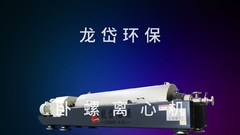 私たちのデカンター遠心機を見てください!